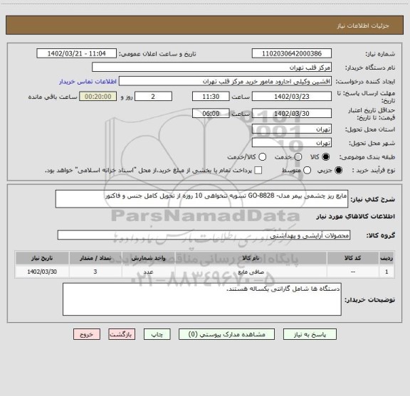 استعلام مایع ریز چشمی بیمر مدل- GO-8828 تسویه تنخواهی 10 روزه از تحویل کامل جنس و فاکتور