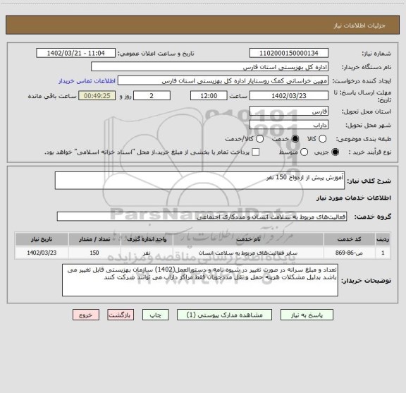 استعلام آموزش پیش از ازدواج 150 نفر