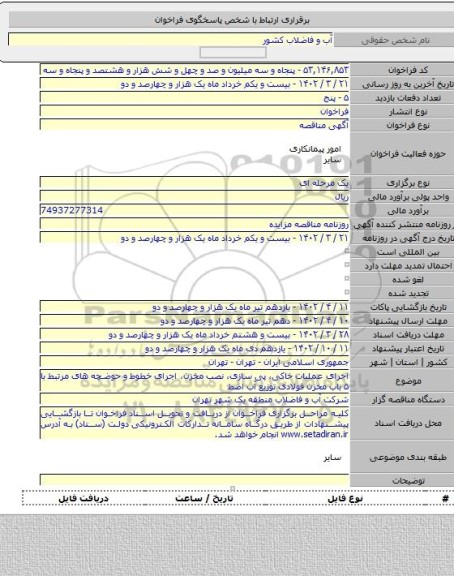 مناقصه, اجرای عملیات خاکی، پی سازی، نصب مخزن، اجرای خطوط و حوضچه های مرتبط با ۵ باب مخزن فولادی توزیع آب اضط