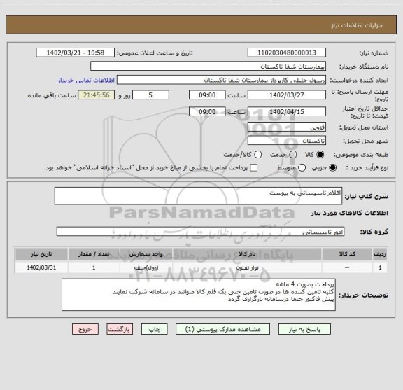 استعلام اقلام تاسیساتی به پیوست