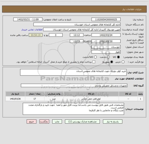 استعلام خرید کولر دوتیکه جهت کتابخانه های عمومی استان