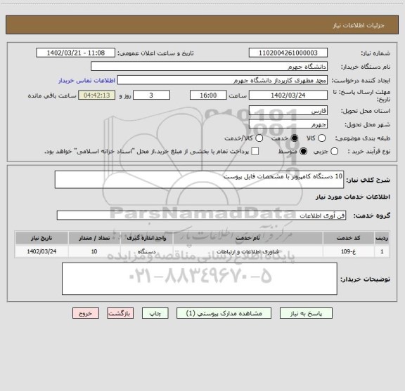 استعلام 10 دستگاه کامپیوتر با مشخصات فایل پیوست