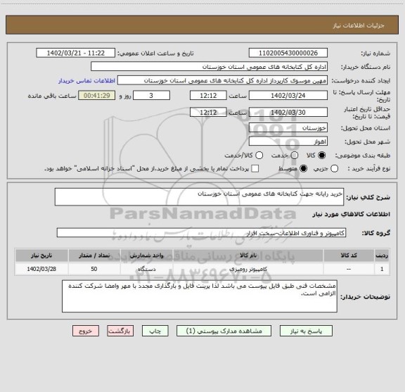 استعلام خرید رایانه جهت کتابخانه های عمومی استان خوزستان