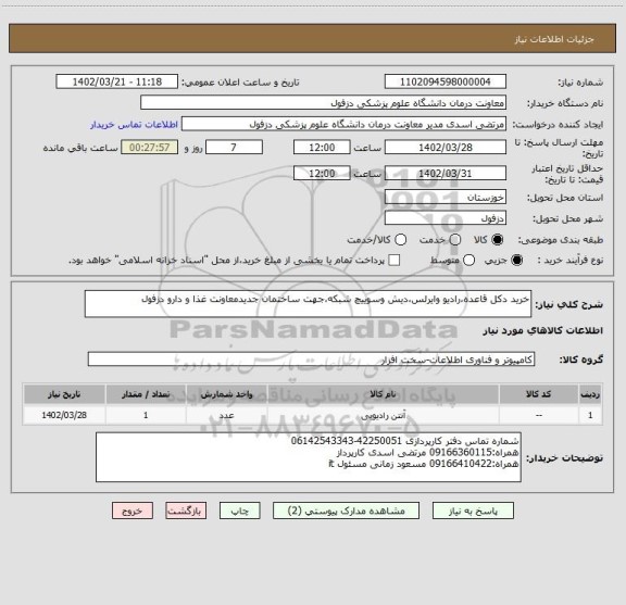 استعلام خرید دکل قاعده،رادیو وایرلس،دیش وسوییچ شبکه،جهت ساختمان جدیدمعاونت غذا و دارو دزفول