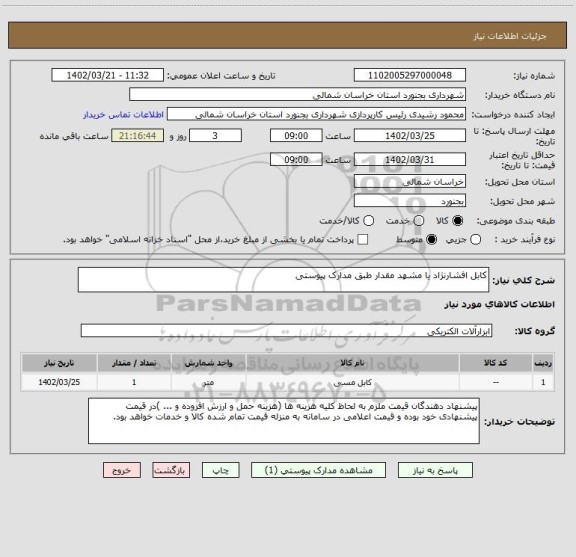 استعلام کابل افشارنژاد یا مشهد مقدار طبق مدارک پیوستی