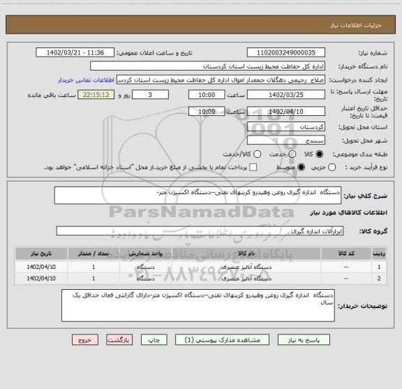 استعلام دستگاه  اندازه گیری روغن وهیدرو کربنهای نفتی--دستگاه اکسیژن متر-