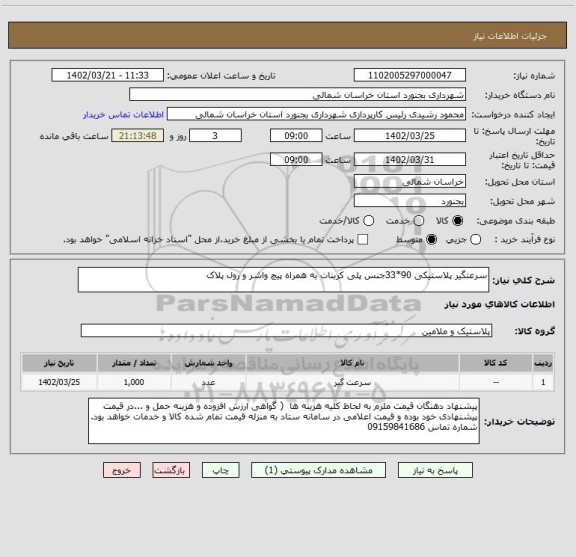 استعلام سرعتگیر پلاستیکی 90*33جنس پلی کربنات به همراه پیچ واشر و رول پلاک