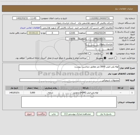 استعلام لوله پلی اتیلن 3000 متر مطابق دیتاشیت پیوست