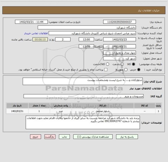 استعلام شلوارکتان و.... به شرح لیست ومشخصات پیوست