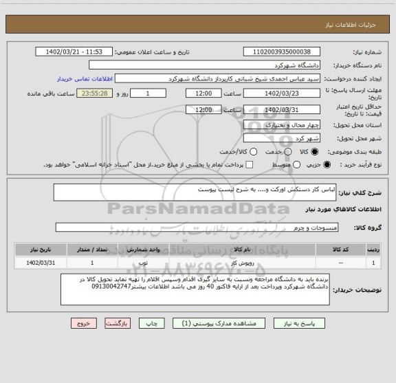 استعلام لباس کار دستکش اورکت و.... به شرح لیست پیوست