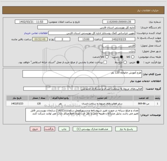 استعلام طرح آموزش خانواده 120 نفر