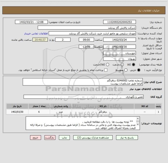 استعلام شماره تقاضا 0246002 دیافراگم       
الزاما طبق مشخصات پیوست