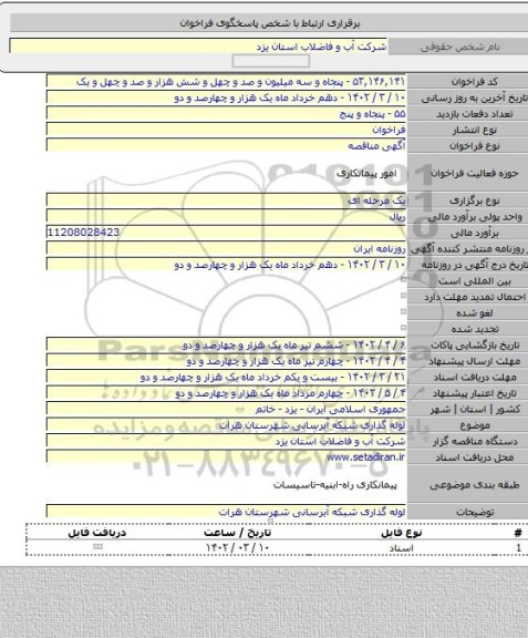 مناقصه, لوله گذاری شبکه آبرسانی شهرستان هرات