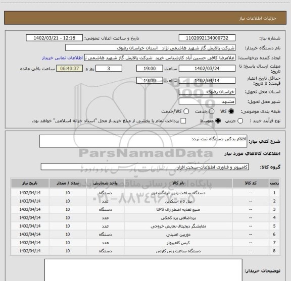 استعلام اقلام یدکی دستگاه ثبت تردد