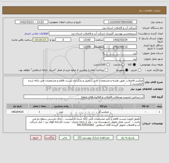 استعلام میکسر فاضلاب  طبق نقشه و مشخصات فنی (تکمیل و بارگذاری لیست اقلام و مشخصات فنی ارائه شده الزامیست )