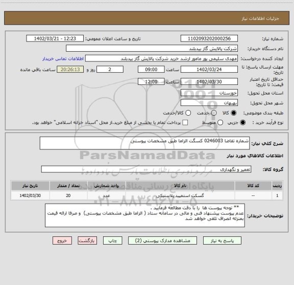 استعلام شماره تقاضا 0246003 کسگت الزاما طبق مشخصات پیوستی