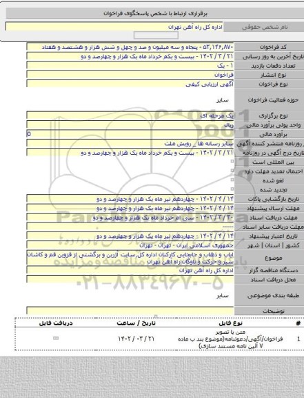 مناقصه, ایاب و ذهاب و جابجایی کارکنان اداره کل٬سایت آژرین و برگشتی از قزوین قم و کاشان سیر و حرکت و ناوگان راه آهن تهران