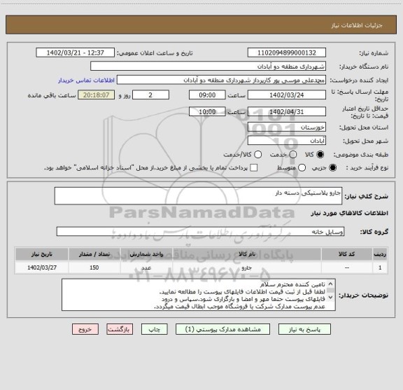 استعلام جارو پلاستیکی دسته دار