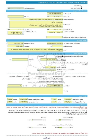 مناقصه، مناقصه عمومی یک مرحله ای تامین فیدر خانه سیار 20 کیلو ولت.