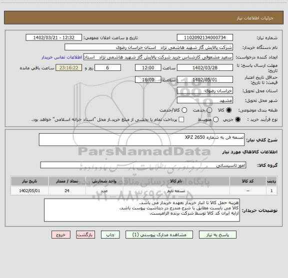 استعلام تسمه فن به شماره XPZ 2650