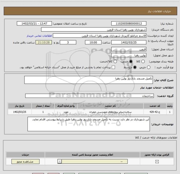 استعلام تکمیل مسجد بازار روز بوئین زهرا