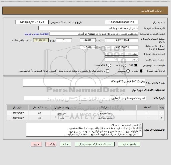 استعلام ورق 20*20 قوطی 8*4 و 4*6