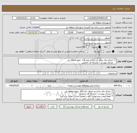 استعلام اجرای پازل پیاده رو خیابان دانشگاه  حوزه منطقه دو 
مدارک پیوست / مشابه کد خدمتی