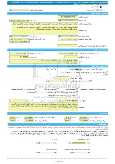 مناقصه، مناقصه عمومی یک مرحله ای خرید خدمات امور نگهداری و راهبری تاسیسات برقی و مکانیکی و خدمات نگهداری و تعمیرات کابل و سوئیچ مخابرات پردیس دانشگاه