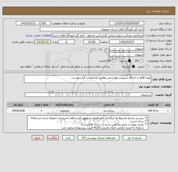 استعلام تهیه اقلام و اجرای سرویس بهداشتی مطابق مشخصات فنی پیوست