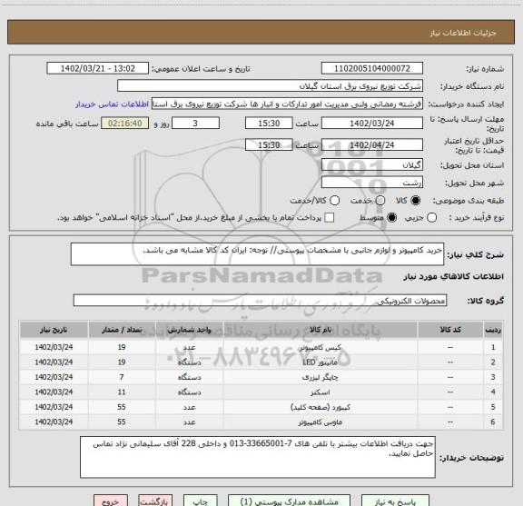 استعلام خرید کامپیوتر و لوازم جانبی با مشخصات پیوستی// توجه: ایران کد کالا مشابه می باشد.