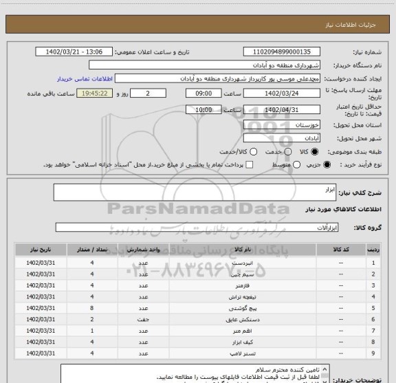 استعلام ابزار