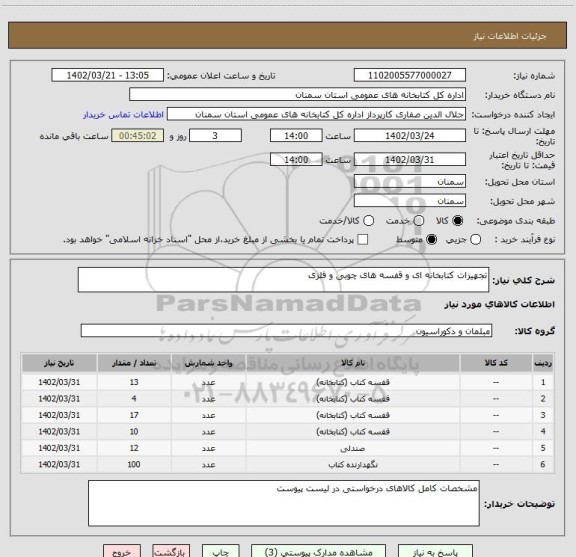 استعلام تجهیزات کتابخانه ای و قفسه های چوبی و فلزی