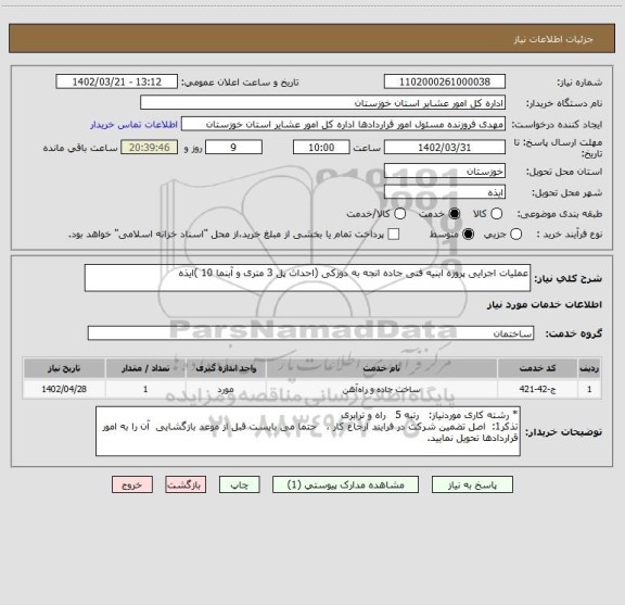 استعلام عملیات اجرایی پروژه ابنیه فنی جاده انجه به دوزکی (احداث پل 3 متری و آبنما 10 )ایذه