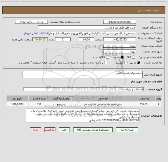 استعلام سازه موقت نمایشگاهی