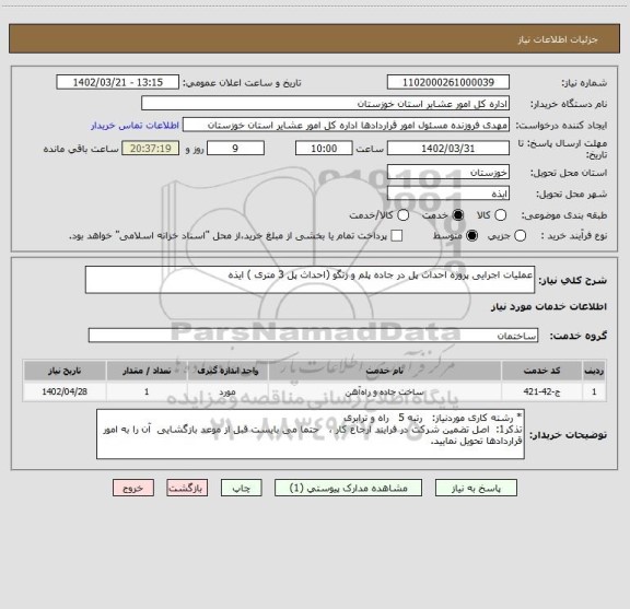 استعلام عملیات اجرایی پروژه احداث پل در جاده پلم و زنگو (احداث پل 3 متری ) ایذه