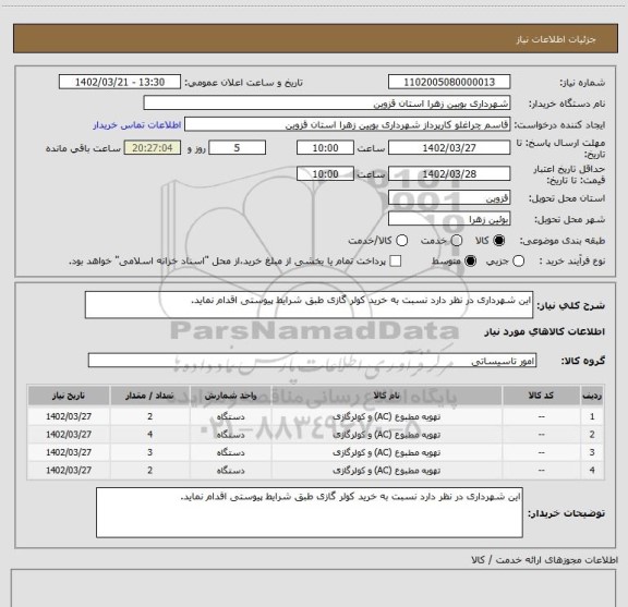 استعلام این شهرداری در نظر دارد نسبت به خرید کولر گازی طبق شرایط پیوستی اقدام نماید.