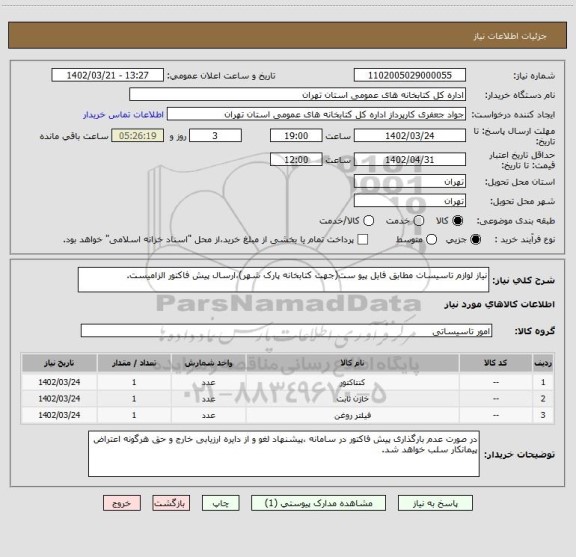 استعلام نیاز لوازم تاسیسات مطابق فایل پیو ست(جهت کتابخانه پارک شهر)،ارسال پیش فاکتور الزامیست.