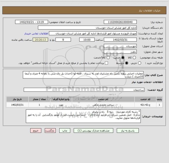 استعلام عملیات اجرایی پروژه تکمیل راه عشایری اوند به سبزی ، قلعه لوا (احداث پل دال بتنی با دهانه 4 متری و آبنما 10متری ) دزپارت