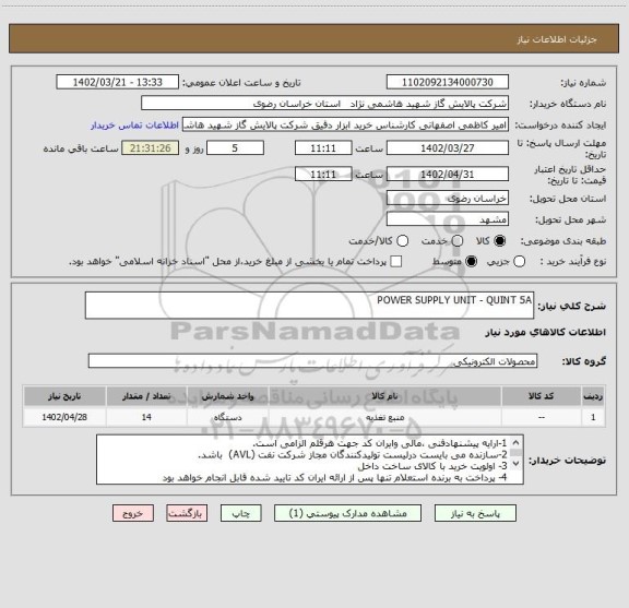 استعلام POWER SUPPLY UNIT - QUINT 5A