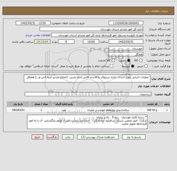 استعلام  عملیات اجرایی پروژه احداث جاده سرتیوک به قاسم آقایی شاه نشین  (اصلاح مسیر ابنیه فنی و...) هفتکل