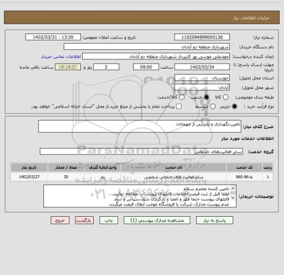 استعلام تامین،نگهداری و پذیرایی از مهمانان