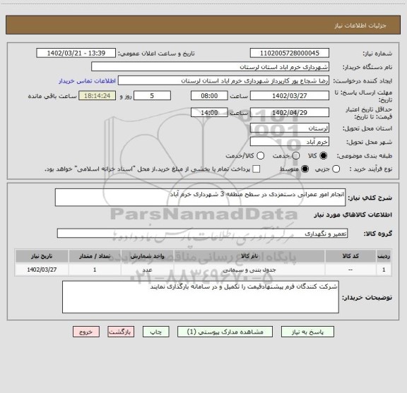 استعلام انجام امور عمرانی دستمزدی در سطح منطقه 3 شهرداری خرم آباد