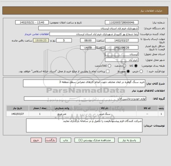 استعلام خرید سنگ گوهره در ابعاد مختلف جهت انجام کارهای عمرانی سطح منطقه 3