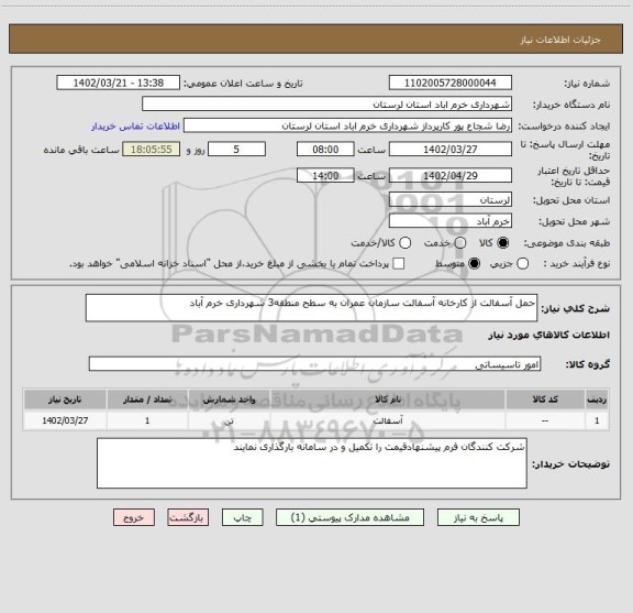 استعلام حمل آسفالت از کارخانه آسفالت سازمان عمران به سطح منطقه3 شهرداری خرم آباد