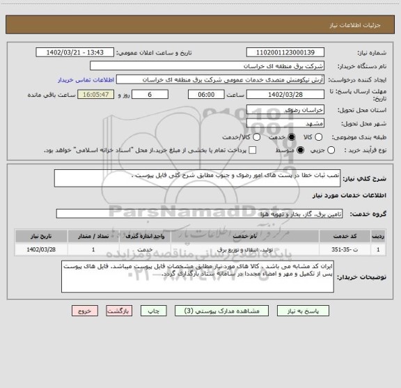 استعلام نصب ثبات خطا در پست های امور رضوی و جنوب مطابق شرح کلی فایل پیوست .