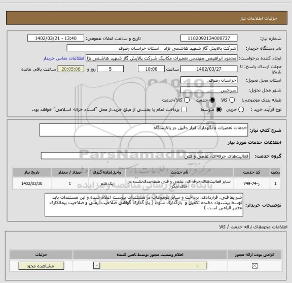 استعلام خدمات تعمیرات و نگهداری ابزار دقیق در پالایشگاه