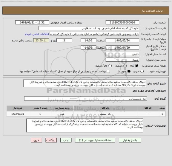 استعلام اجرای سقف کشسان سفید مات؛سقف کشسان چاپی HIGH GLOSS UVطبق مشخصات و شرایط فایل پروست ،ایران کد کالا مشابه ثبت شده است ، فایل پیوست بررسی ومطالعه گردد.