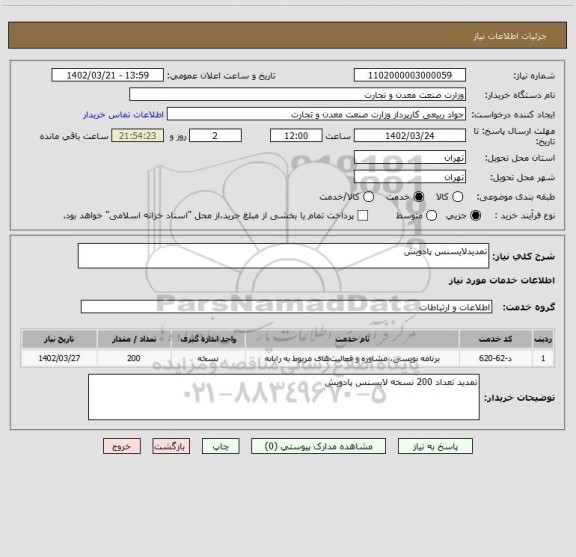 استعلام تمدیدلایسنس پادویش