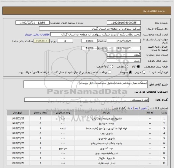 استعلام ایستگاه پمپاژ دوبخشر شفت(مطابق مشخصات فایل پیوست)