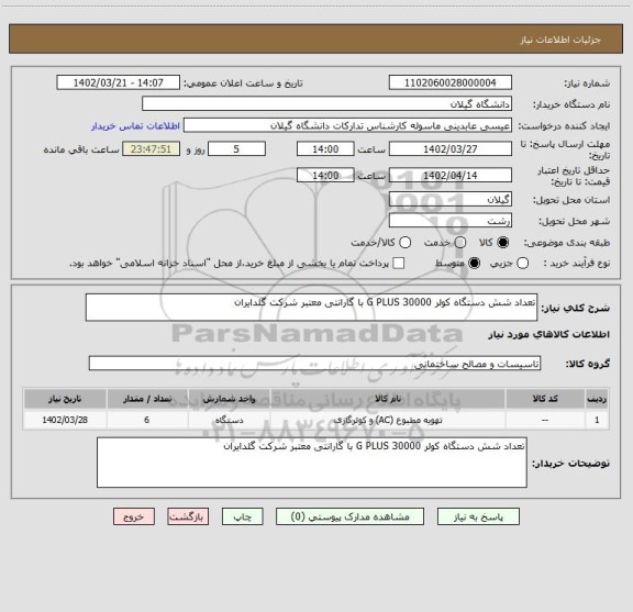 استعلام تعداد شش دستگاه کولر 30000 G PLUS با گارانتی معتبر شرکت گلدایران